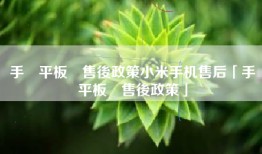 手機平板類售後政策小米手机售后「手機平板類售後政策」