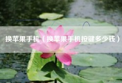 换苹果手机（换苹果手机按键多少钱）
