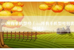 vivo所有手机型号（vivo所有手机型号列表图片）