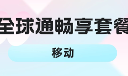 移动沈阳全球通畅享套餐188元沈阳手机靓号「移动沈阳全球通畅享套餐188元」