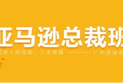 盘点佛山十大人气高的亚马逊培训机构排行榜名单出炉