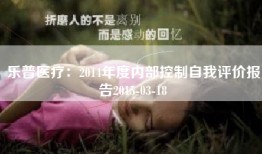 乐普医疗：2014年度内部控制自我评价报告2015-03-18