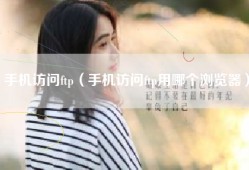 手机访问ftp（手机访问ftp用哪个浏览器）