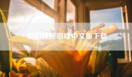 咱们裸熊游戏中文版下载