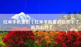 红米手机重启（红米手机重启后开不了机怎么办）