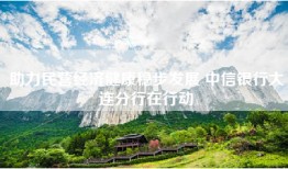 助力民营经济健康稳步发展 中信银行大连分行在行动