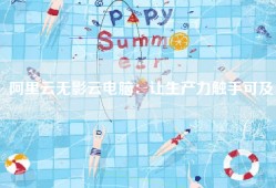 阿里云无影云电脑：让生产力触手可及