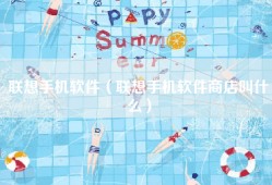 联想手机软件（联想手机软件商店叫什么）