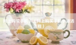 网上购买手机卡（网上购买手机卡激活流程）