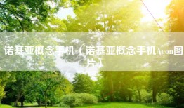 诺基亚概念手机（诺基亚概念手机Aeon图片）