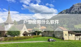 户型图用什么软件