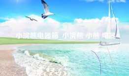 小浣熊电器箱_小浣熊 小熊 电器