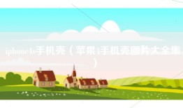 iphone4s手机壳（苹果4手机壳图片大全集）