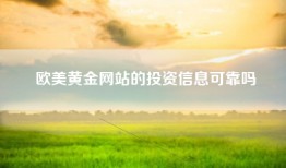 欧美黄金网站的投资信息可靠吗
