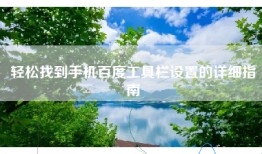 轻松找到手机百度工具栏设置的详细指南