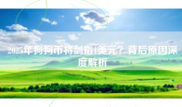 2025年狗狗币将剑指1美元？背后原因深度解析