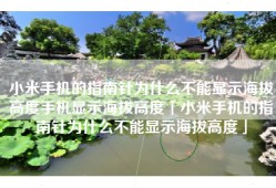 小米手机的指南针为什么不能显示海拔高度手机显示海拔高度「小米手机的指南针为什么不能显示海拔高度」
