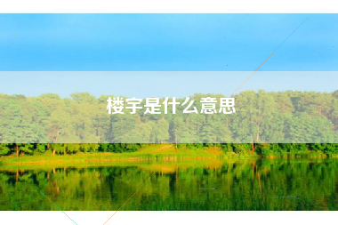 楼宇是什么意思