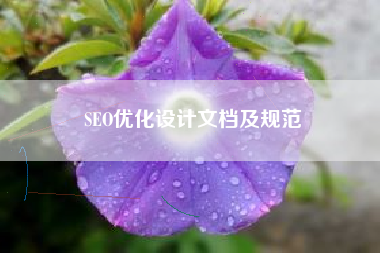 SEO优化设计文档及规范 SEO优化设计文档及规范