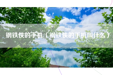 钢铁侠的手机（钢铁侠的手机叫什么）