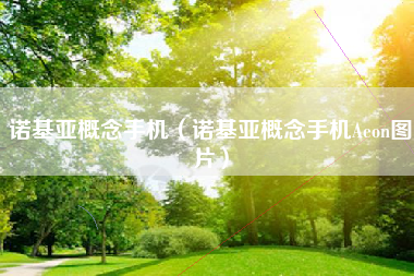 诺基亚概念手机（诺基亚概念手机Aeon图片）