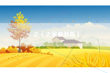 之（之家最新版）