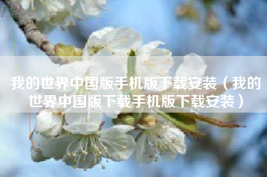 我的世界中国版手机版下载安装（我的世界中国版下载手机版下载安装）