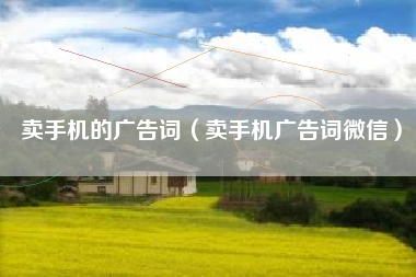 卖手机的广告词（卖手机广告词微信）