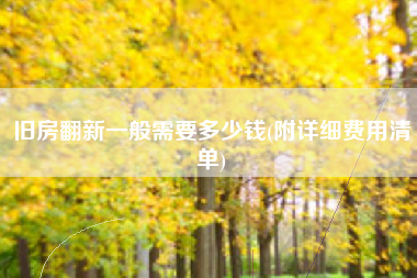 旧房翻新一般需要多少钱(附详细费用清单)